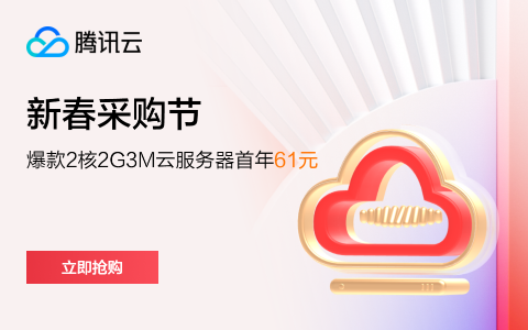 腾讯云N年一遇的新春采购节服务器低至56一年新老同享-爱玩博客