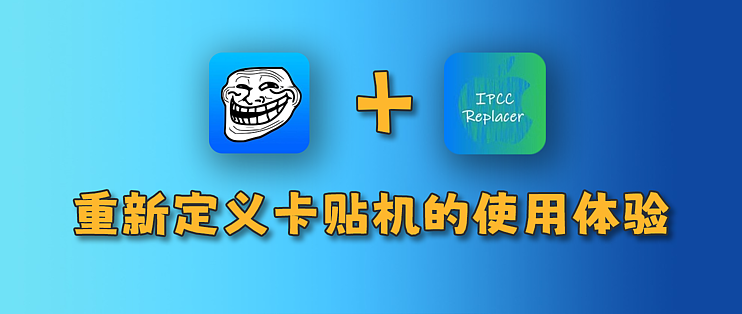 IPCC Replacer神级软件，iPhone卡贴机神器-爱玩博客
